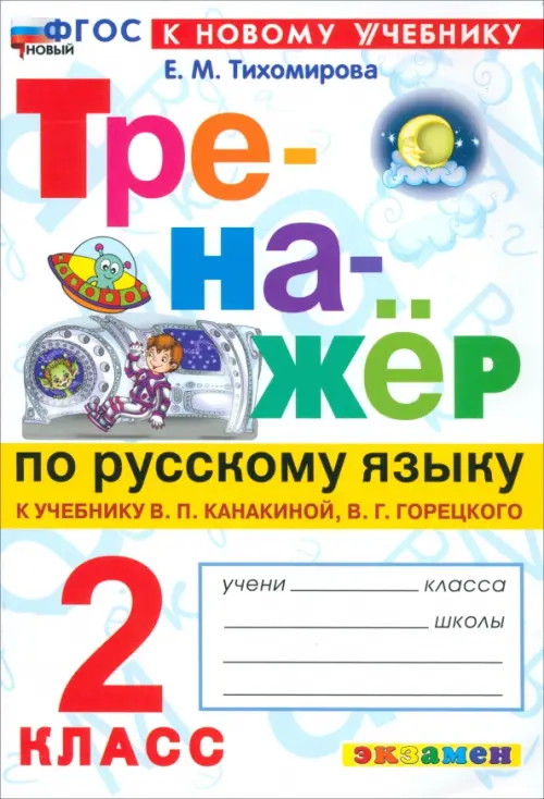 Тренажёр по русскому языку. 2 класс. К учебнику В.П. Канакиной, В.Г. Горецкого