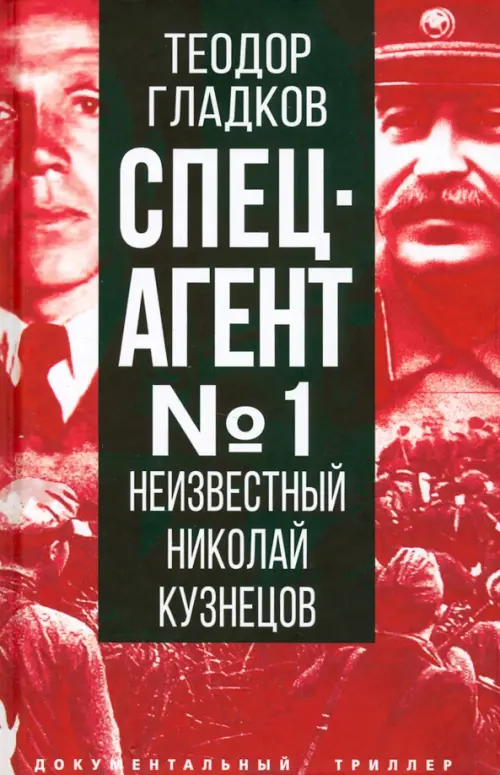 Спецагент № 1. Неизвестный Николай Кузнецов