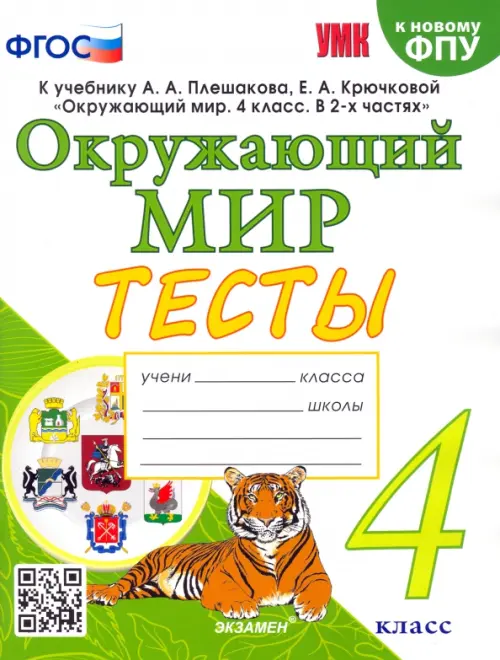 Окружающий мир. 4 класс. Тесты к учебнику А. А. Плешакова, Е. А. Крючковой