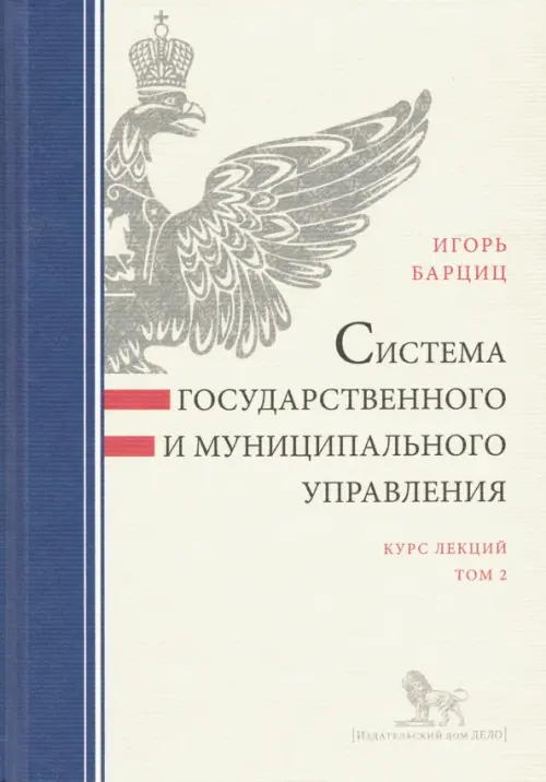 Система государственного и муниципального управления. Курс лекций. В 2-х томах. Том 2