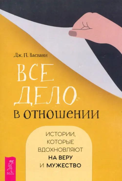 Все дело в отношении. Истории, которые вдохновляют на веру и мужество