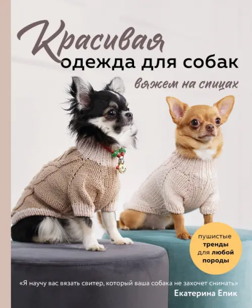 Красивая одежда для собак. Пушистые тренды для любой породы. Вяжем на спицах