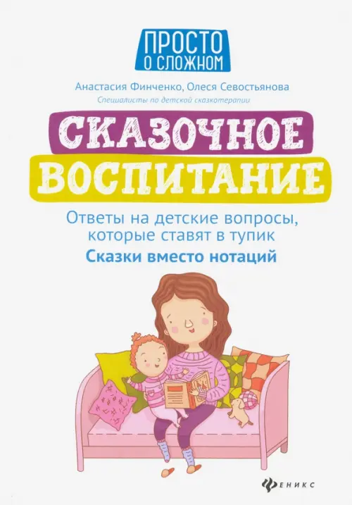 Сказочное воспитание. Ответы на детские вопросы, которые ставят в тупик. Сказки вместо нотаций