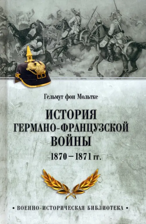 История германо-французской войны. 1870-1871 гг