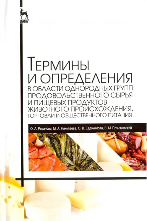 Термины и определения в области однородных групп продовольственного сырья и пищевых продуктов животн