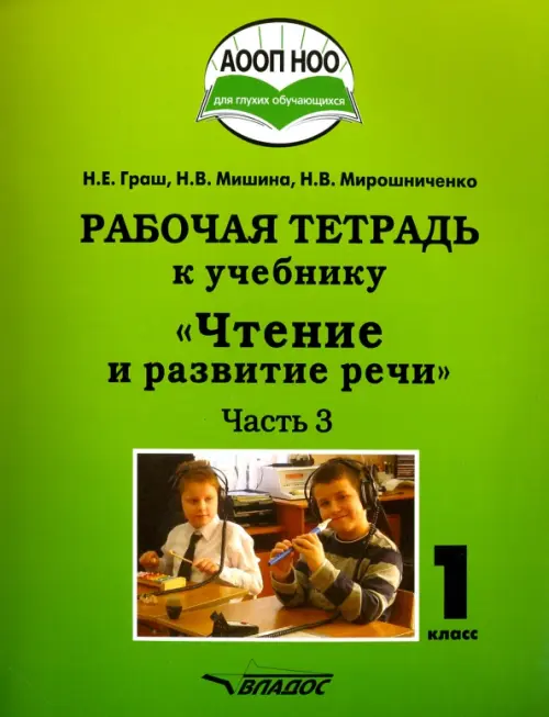 Чтение и развитие речи. 1 класс. Рабочая тетрадь. Часть 3. ААОП НОО глухих обучающихся. ФГОС