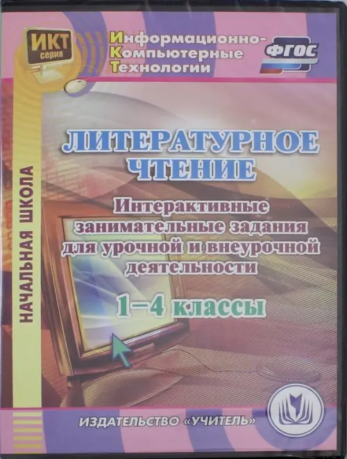 CD-ROM. Литературное чтение. 1-4 классы. Интерактивные занимательные задания (CD). ФГОС