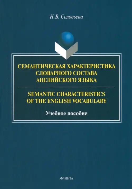 Семантическая характеристика словарного состава английского языка. Учебное пособие