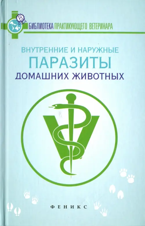 Внутренние и наружные паразиты домашних животных. Лечение и профилактика вызываемых ими заболеваний