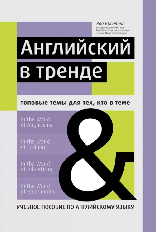 Английский в тренде. Топовые темы для тех, кто в теме. Учебное пособие по английскому языку