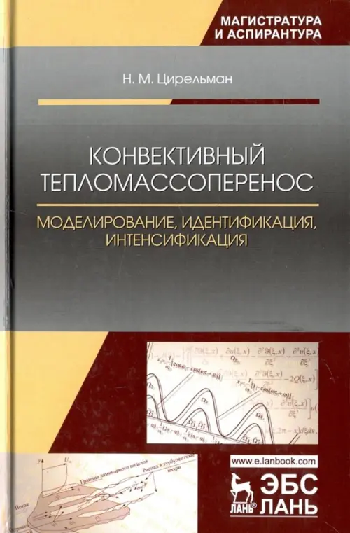 Конвективный тепломассоперенос. Моделирование, идентификация, интенсификация. Монография