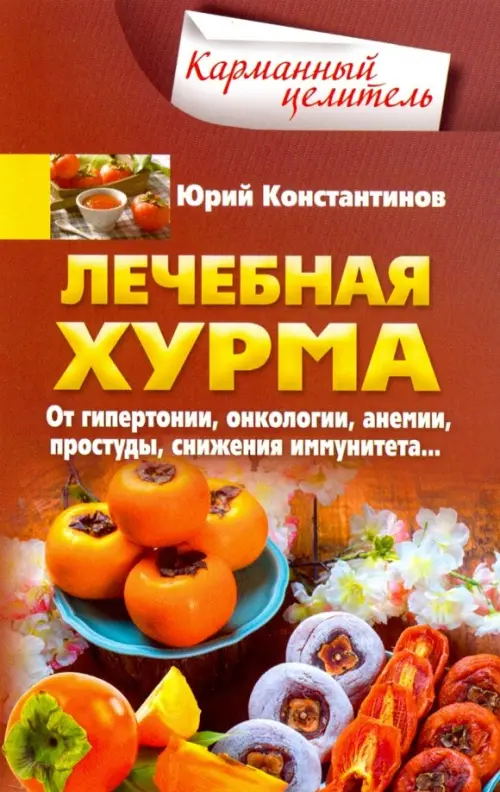 Лечебная хурма