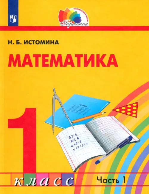 Математика. 1 класс. Учебник. В 2-х частях. ФГОС. Часть 1