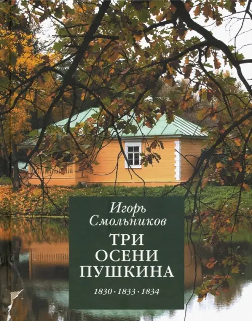 Три осени Пушкина. 1830, 1833, 1834 гг.