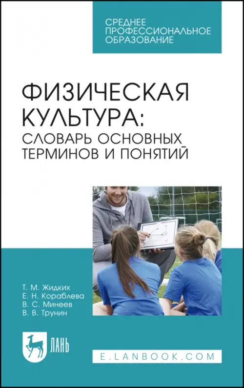 Физическая культура. Словарь основных терминов и понятий. Учебное пособие для СПО