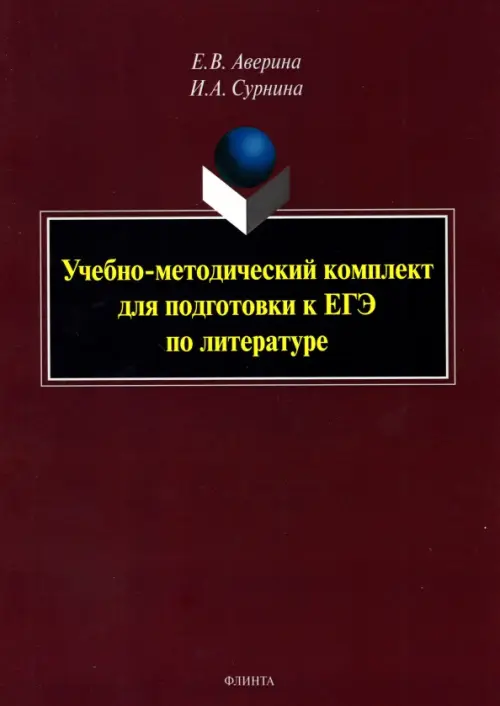 Учебно-методический комплект для подготовки к ЕГЭ по литературе