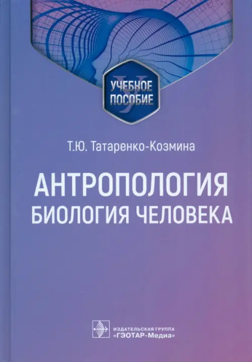 Антропология. Биология человека. Учебное пособие