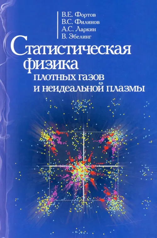 Статиcтическая физика плотных газов и неидеальной плазмы