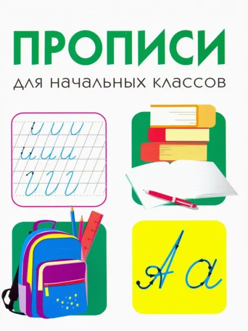 Дружок. Прописи для начальных классов