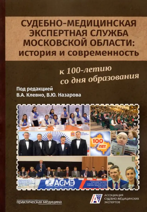 Судебно-медицинская экспертная служба Московской области. История и современность