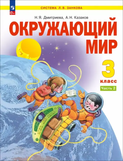 Окружающий мир. 3 класс. Учебное пособие. В 2-х частях. Часть 2