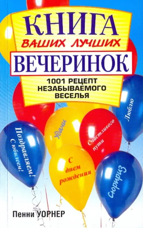 Книга ваших лучших вечеринок: 1001 рецепт