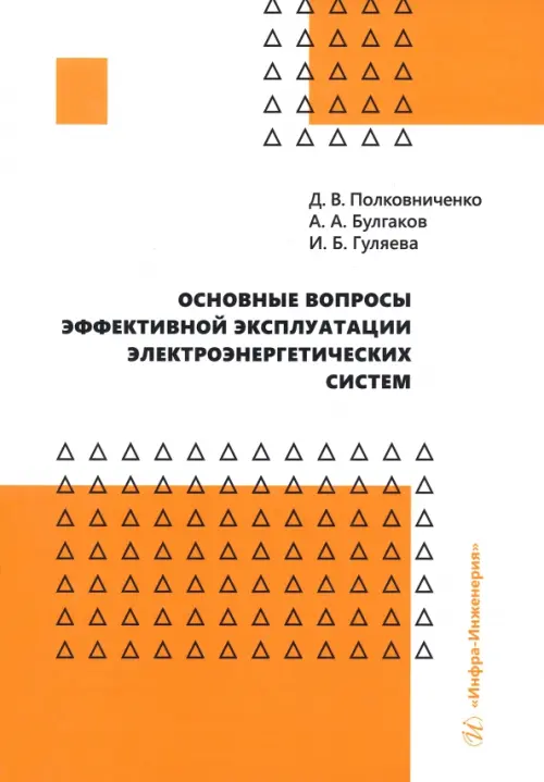 Основные вопросы эффективной эксплуатации электроэнергетических систем