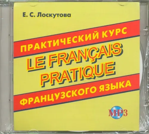 CD-ROM. Практический курс французского языка. Аудиокнига