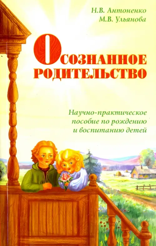 Осознанное родительство. Научно-практическое руководство по рождению и воспитанию детей