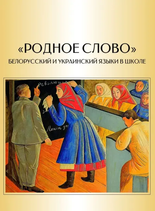 "Родное слово". Белорусский и украинский языки в школе (очерки истории массового образования)