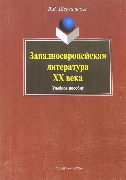 Западноевропейская литература ХХ века. Учебное пособие