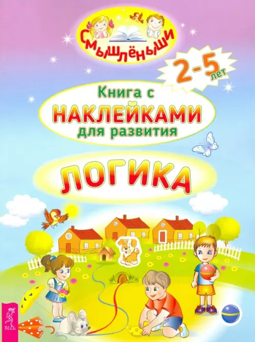 Логика. 2-5 лет. Книга с наклейками для развития