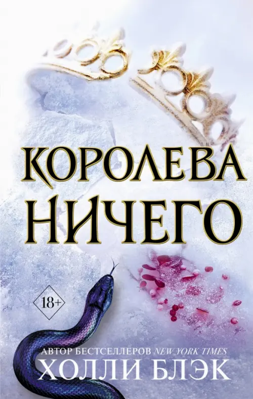 Королева Ничего (#3)