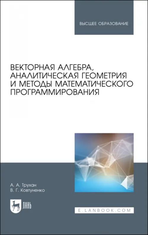 Векторная алгебра, аналитическая геометрия и методы математического программирования. Учебник