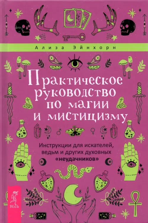 Практическое руководство по магии и мистицизму