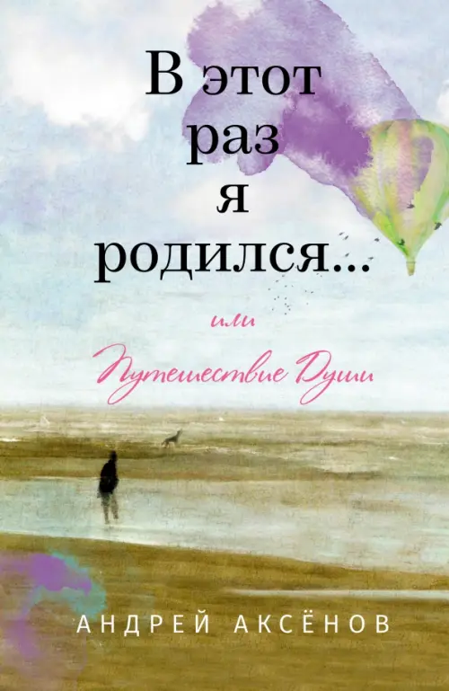 В этот раз я родился... или Путешествие Души