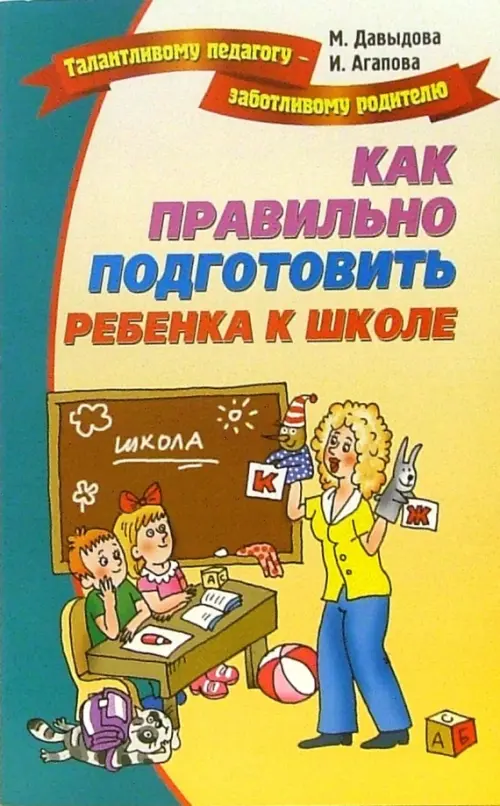 Как правильно подготовить ребенка к школе