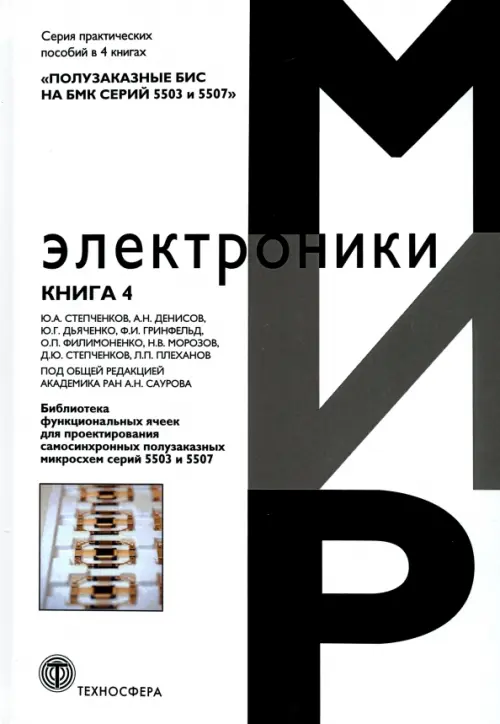 Полузаказные БИС на БМК серий 5503 и 5507. Книга 4. Библиотека функциональных ячеек для проектирования