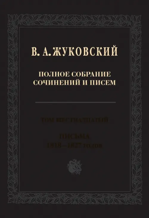 Полное собрание сочинений и писем. В 20-ти томах. Том 16. Письма 1818-1827 годов