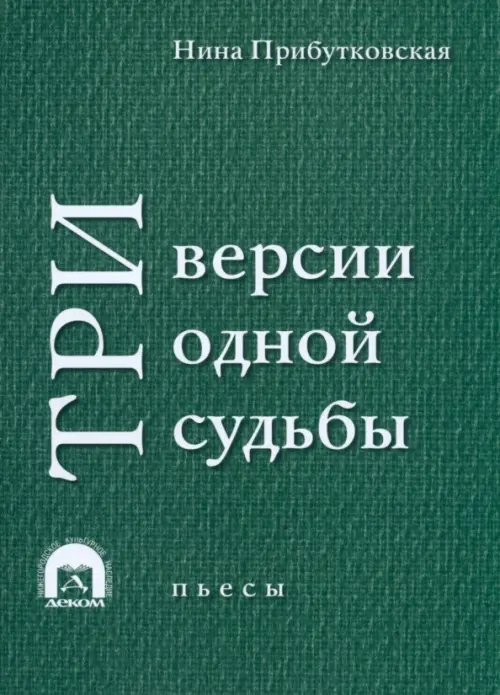 Три версии одной судьбы. Пьесы