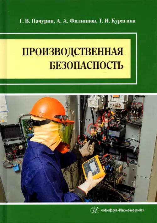 Производственная безопасность. Учебное пособие