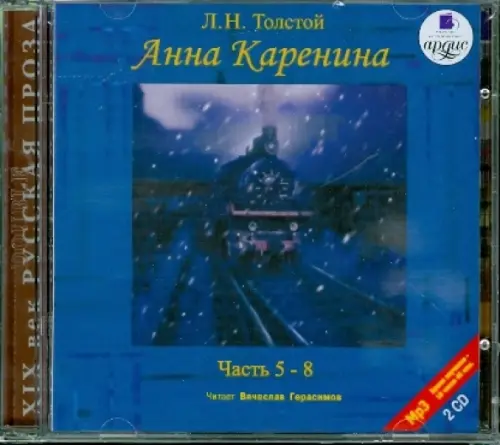 CD-ROM (MP3). Анна Каренина. Части 5-8