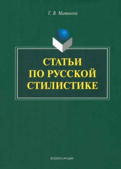 Статьи по русской стилистике