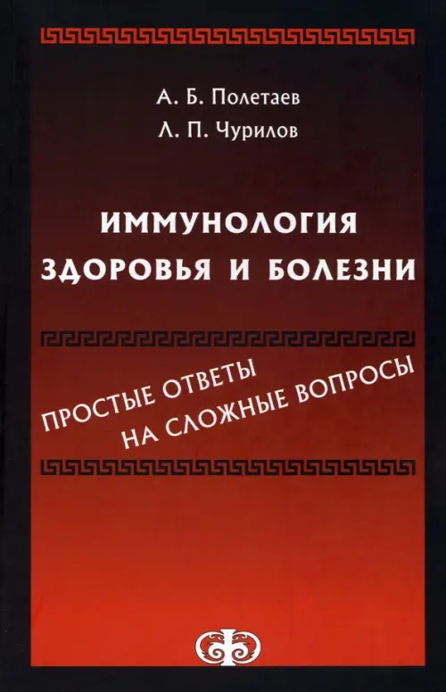 Иммунология здоровья и болезни. Простые ответы на сложные вопросы