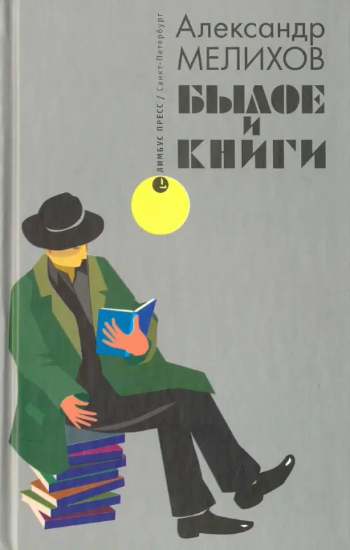 Былое и книги. Эссе