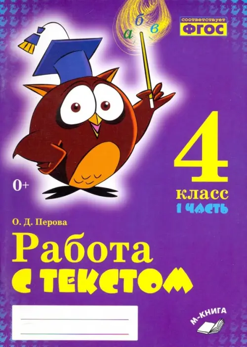 Русский язык. 4 класс. Работа с текстом. В 2-х частях. Часть 1