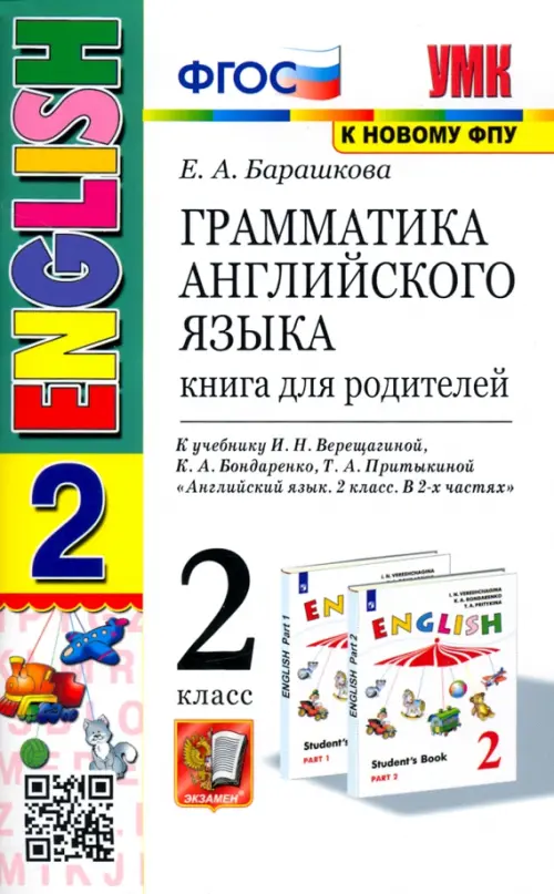 Английский язык. 2 класс. Грамматика. Книга для родителей к учебнику И. Н. Верещагиной и др. ФГОС