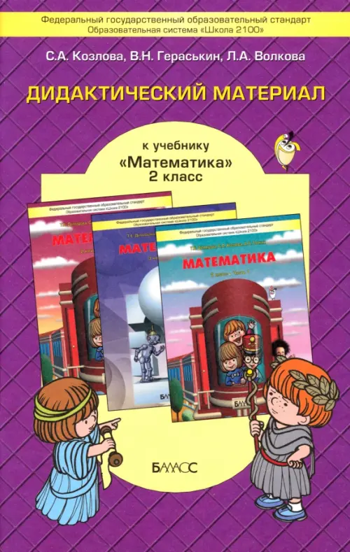 Математика. 2 класс. Дидактический материал к учебнику Т.Е. Демидовой и др. ФГОС