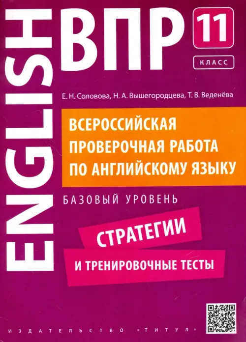 Английский язык. 11 класс. Базовый уровень. Стратегии и тренировочные тесты. ВПР +QR-код