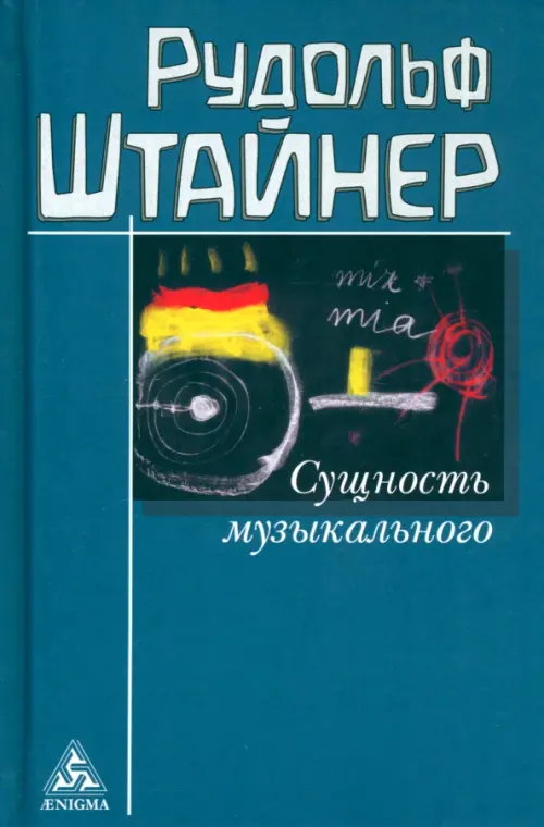 Сущность музыкального. Восемь лекций, прочитанных в 1906 г. и 1920-1923 гг.